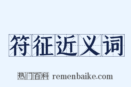 符征近义词是什么意思的图片